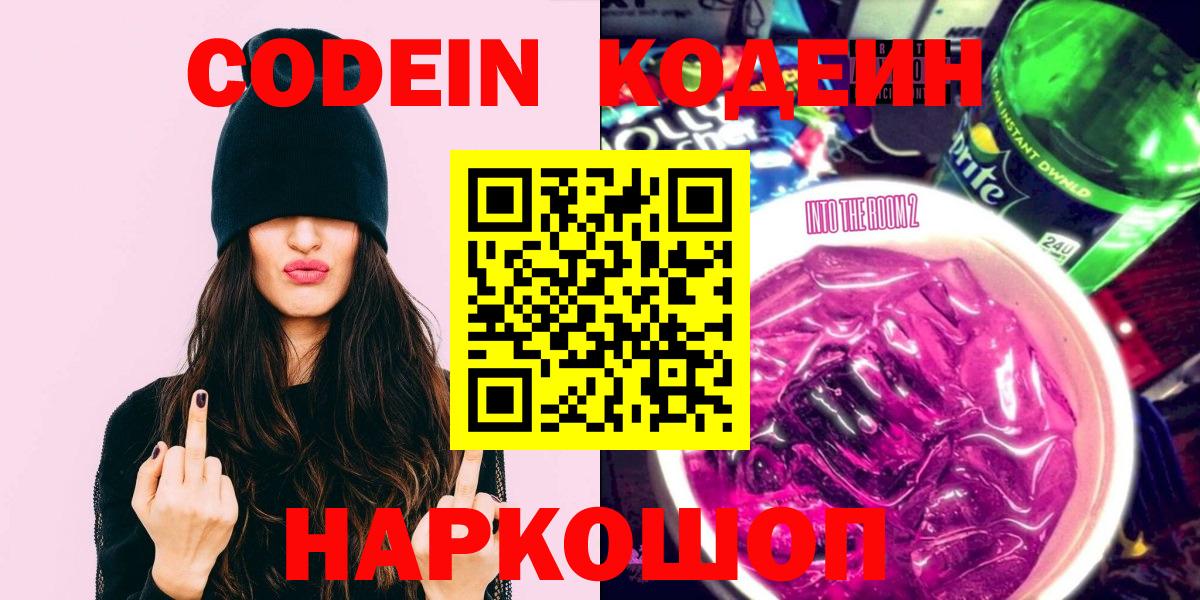 Кодеин Purple Drank Ялта